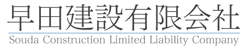 早田建設有限会社