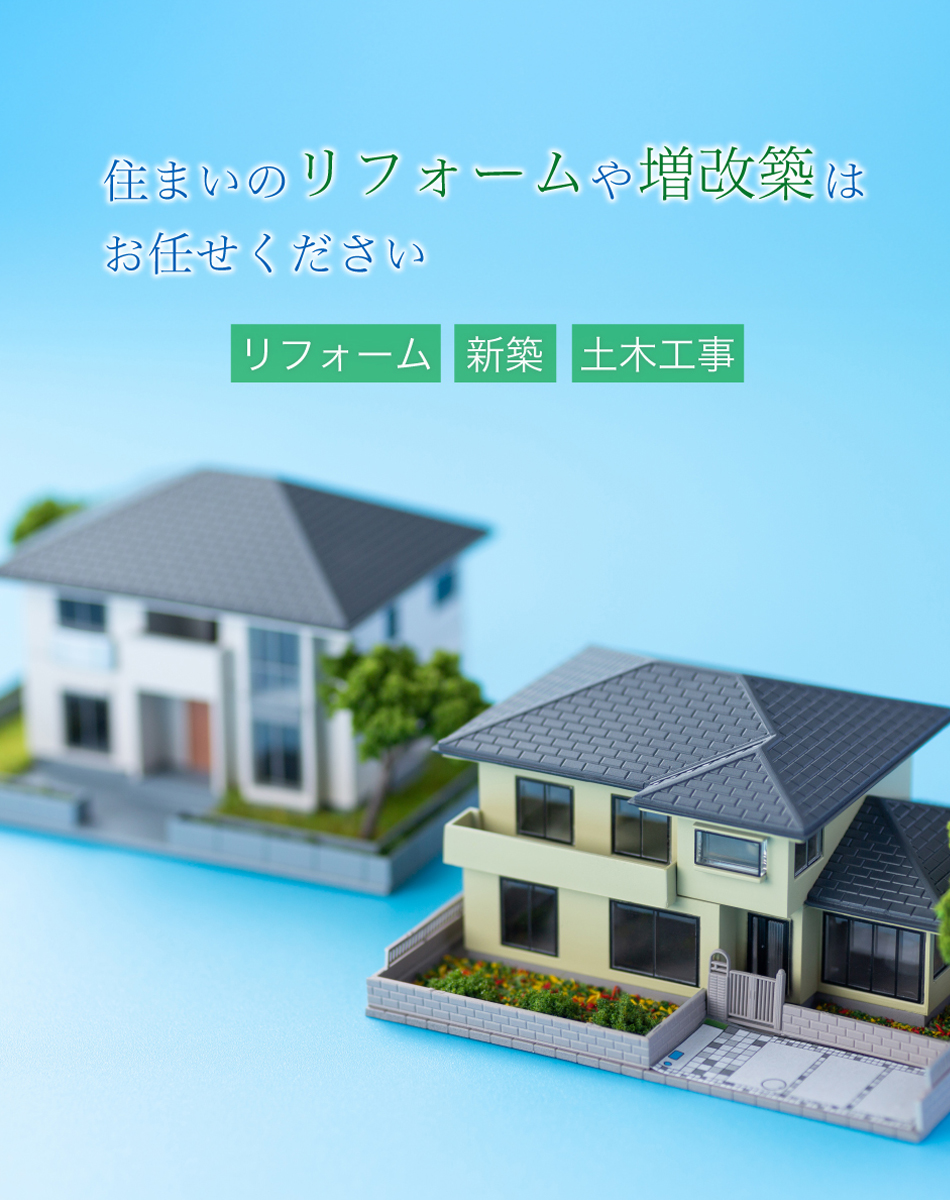 住まいのリフォームや増改築はお任せください リフォーム   新築   土木工事