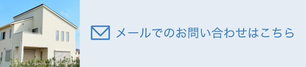 メールによるご連絡はこちらから